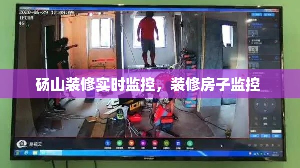 碭山裝修實(shí)時監(jiān)控，裝修房子監(jiān)控 