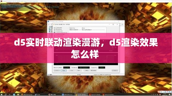d5實(shí)時(shí)聯(lián)動(dòng)渲染漫游，d5渲染效果怎么樣 