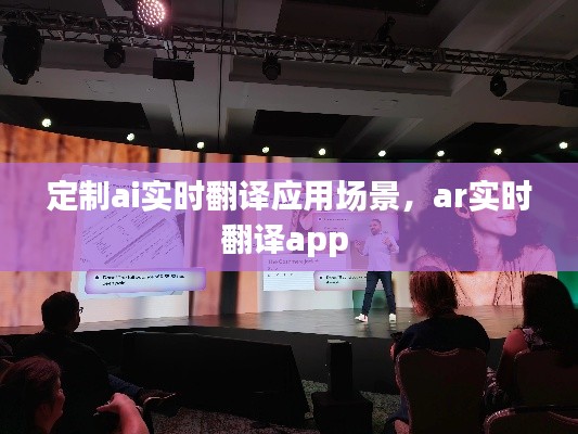 定制ai實時翻譯應(yīng)用場景，ar實時翻譯app 
