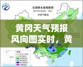 黃岡天氣預報風向圖實時，黃岡天氣預報風向圖實時播報 
