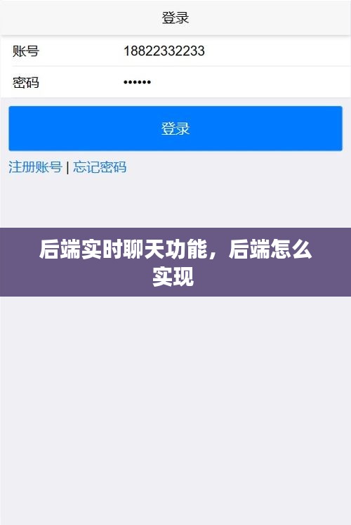 后端實時聊天功能，后端怎么實現(xiàn) 