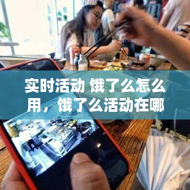 實(shí)時(shí)活動(dòng) 餓了么怎么用，餓了么活動(dòng)在哪 
