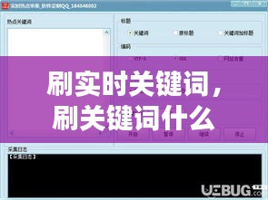 刷實時關鍵詞，刷關鍵詞什么意思 