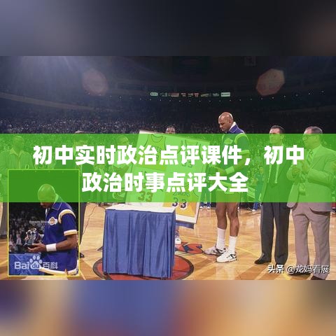 初中實時政治點(diǎn)評課件，初中政治時事點(diǎn)評大全 