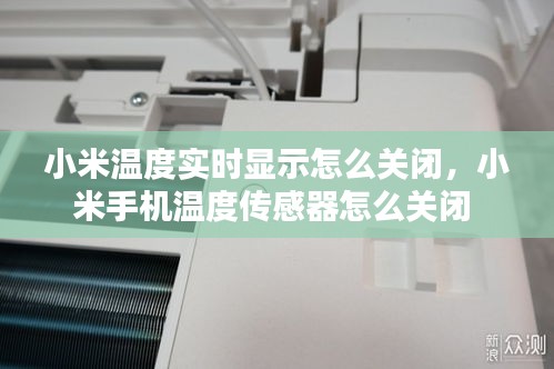 小米溫度實(shí)時顯示怎么關(guān)閉，小米手機(jī)溫度傳感器怎么關(guān)閉 
