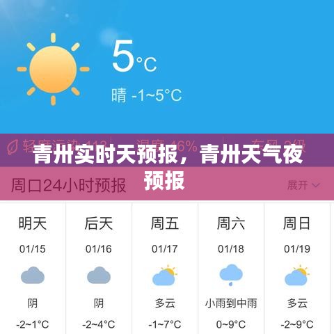 青卅實(shí)時(shí)天預(yù)報(bào)，青卅天氣夜預(yù)報(bào) 