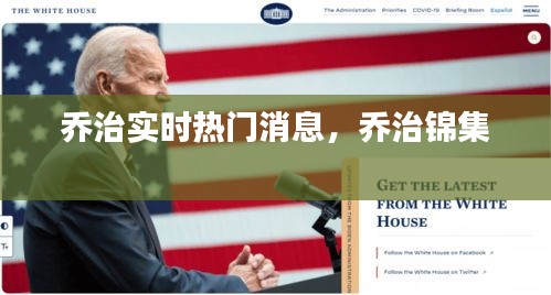 喬治實(shí)時(shí)熱門消息，喬治錦集 