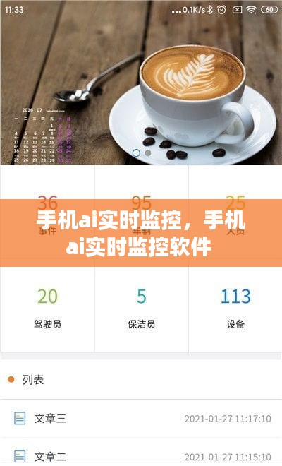 手機(jī)ai實(shí)時(shí)監(jiān)控，手機(jī)ai實(shí)時(shí)監(jiān)控軟件 