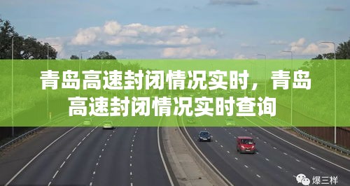 青島高速封閉情況實(shí)時，青島高速封閉情況實(shí)時查詢 