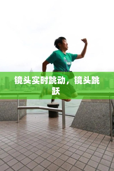 鏡頭實(shí)時(shí)跳動(dòng)，鏡頭跳躍 