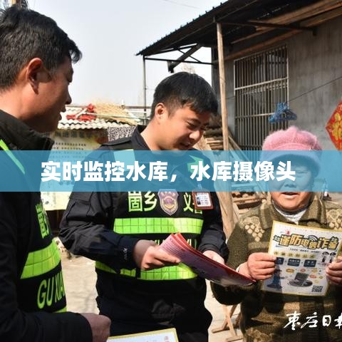 實時監(jiān)控水庫，水庫攝像頭 