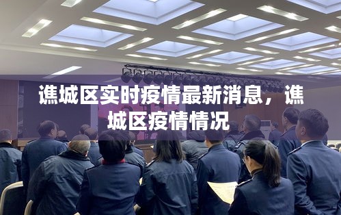 譙城區(qū)實(shí)時(shí)疫情最新消息，譙城區(qū)疫情情況 