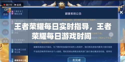 王者榮耀每日實(shí)時(shí)指導(dǎo)，王者榮耀每日游戲時(shí)間 
