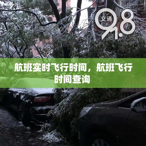 航班實(shí)時(shí)飛行時(shí)間，航班飛行時(shí)間查詢 