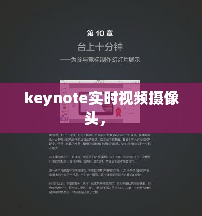 keynote實(shí)時(shí)視頻攝像頭， 