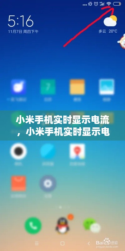 小米手機(jī)實時顯示電流，小米手機(jī)實時顯示電流怎么設(shè)置 