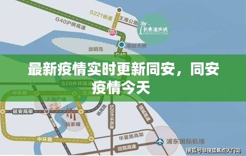 最新疫情實(shí)時(shí)更新同安，同安疫情今天 