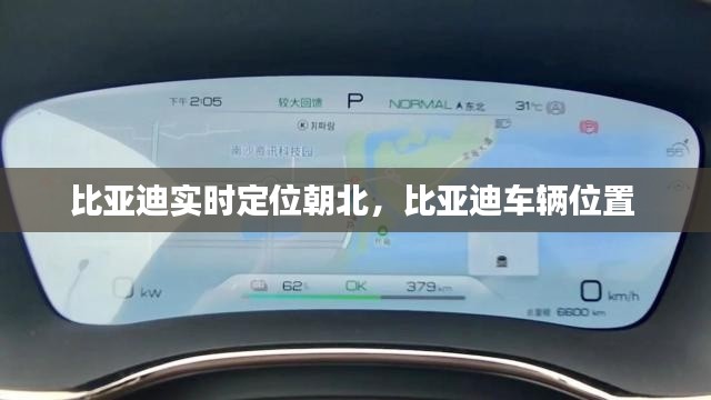比亞迪實(shí)時(shí)定位朝北，比亞迪車輛位置 