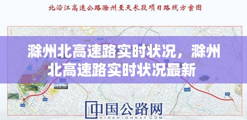 滁州北高速路實時狀況，滁州北高速路實時狀況最新 