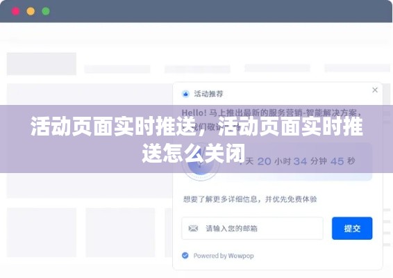活動(dòng)頁(yè)面實(shí)時(shí)推送，活動(dòng)頁(yè)面實(shí)時(shí)推送怎么關(guān)閉 