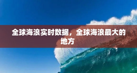 全球海浪實時數(shù)據(jù)，全球海浪最大的地方 
