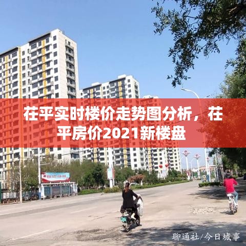 茌平實時樓價走勢圖分析，茌平房價2021新樓盤 