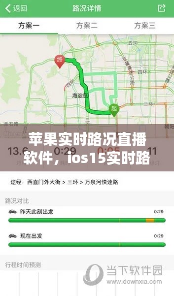 蘋果實(shí)時(shí)路況直播軟件，ios15實(shí)時(shí)路況 