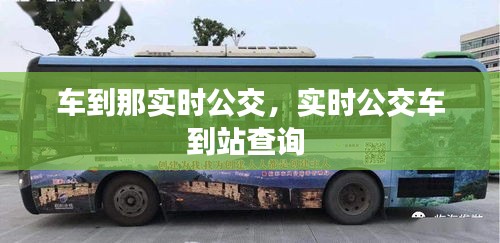 車到那實時公交，實時公交車到站查詢 