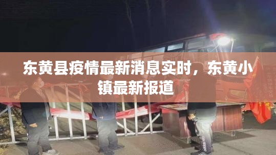 東黃縣疫情最新消息實時，東黃小鎮(zhèn)最新報道 