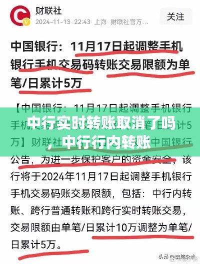 中行實時轉賬取消了嗎，中行行內(nèi)轉賬 