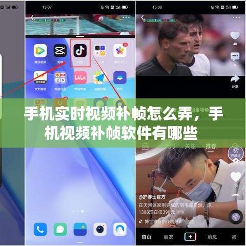 手機實時視頻補幀怎么弄，手機視頻補幀軟件有哪些 
