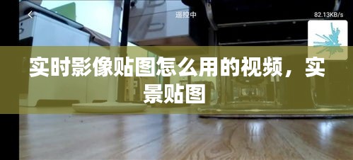 實(shí)時(shí)影像貼圖怎么用的視頻，實(shí)景貼圖 