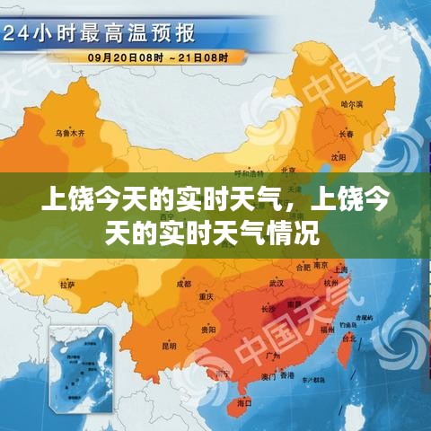 上饒今天的實(shí)時(shí)天氣，上饒今天的實(shí)時(shí)天氣情況 