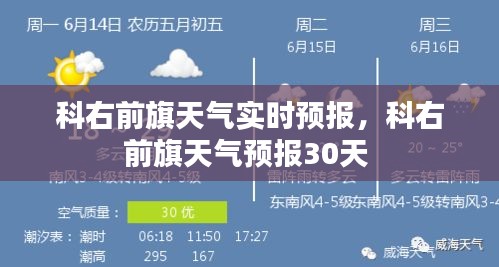 科右前旗天氣實(shí)時(shí)預(yù)報(bào)，科右前旗天氣預(yù)報(bào)30天 