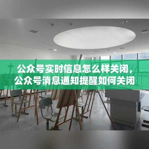 公眾號實時信息怎么樣關(guān)閉，公眾號消息通知提醒如何關(guān)閉 