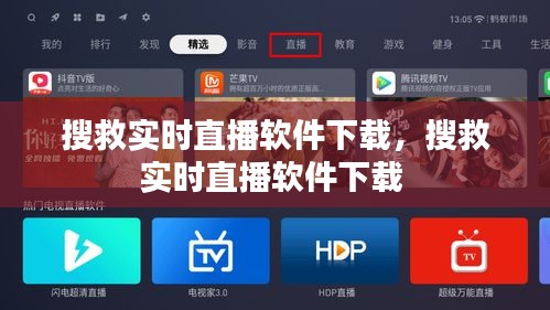 搜救實時直播軟件下載，搜救實時直播軟件下載 