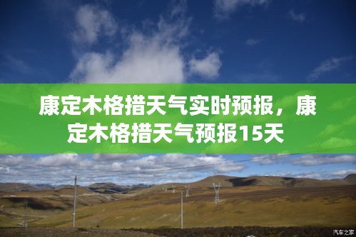 康定木格措天氣實時預報，康定木格措天氣預報15天 