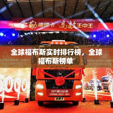 全球福布斯實(shí)時(shí)排行榜，全球福布斯榜單 