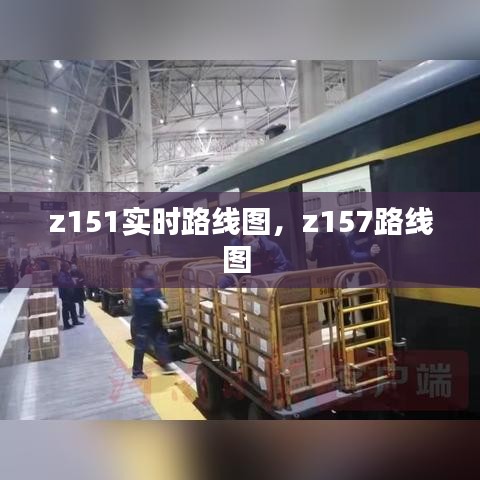 z151實時路線圖，z157路線圖 