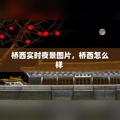 橋西實時夜景圖片，橋西怎么樣 