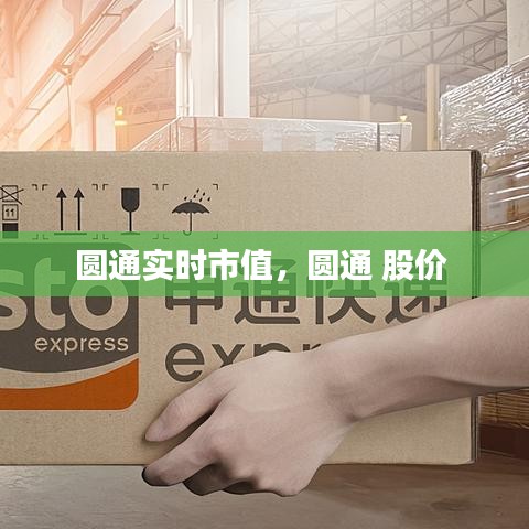 圓通實(shí)時(shí)市值，圓通 股價(jià) 