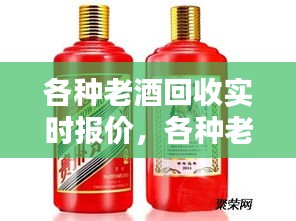 各種老酒回收實(shí)時(shí)報(bào)價(jià)，各種老酒回收實(shí)時(shí)報(bào)價(jià)圖片 