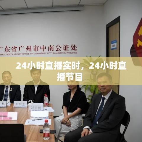 24小時直播實時，24小時直播節(jié)目 