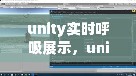 unity實時呼吸展示，unity real time 