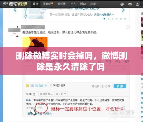 刪除微博實時會掉嗎，微博刪除是永久清除了嗎 