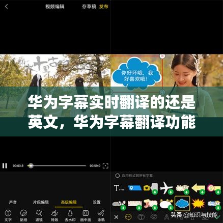 華為字幕實時翻譯的還是英文，華為字幕翻譯功能有什么用 