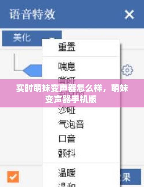 實時萌妹變聲器怎么樣，萌妹變聲器手機版 