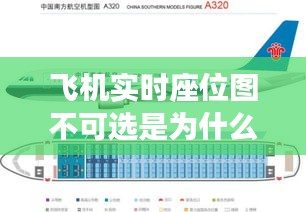 飛機(jī)實(shí)時(shí)座位圖不可選是為什么，飛機(jī)實(shí)時(shí)座位圖不可選是為什么呢 