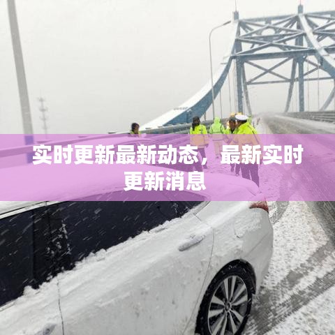 實時更新最新動態(tài)，最新實時更新消息 