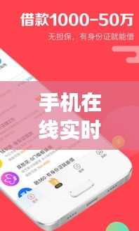 手機在線實時借款是真的嗎，手機在線實時借款是真的嗎安全嗎 